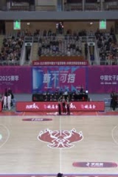 WCBA四分之一决赛 内蒙古农信VS新疆天山 20250313