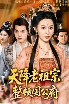 天降老祖宗，整顿国公府