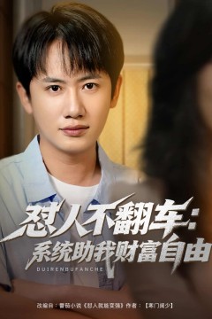 怼人不翻车系统助我财富自由