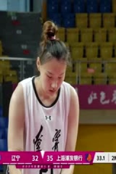 全国女子篮球锦标赛 辽宁大连体产VS上海浦发银行 20251013