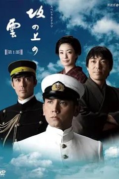 坂上之云第一季