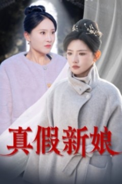 真假新娘