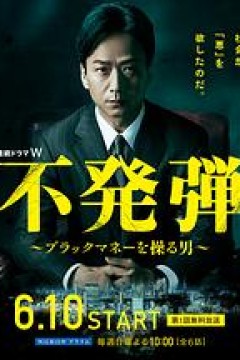 隐患～掌控黑钱的男人～