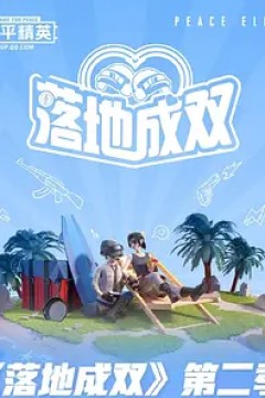 落地成双第二季