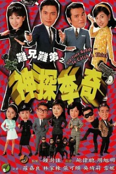 难兄难弟之神探李奇