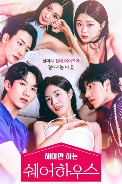 不得不做的室友第一季