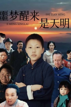 噩梦醒来是天明