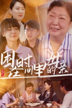 困在时间里的母亲