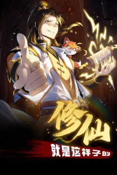 修仙就是这样子的·动态漫