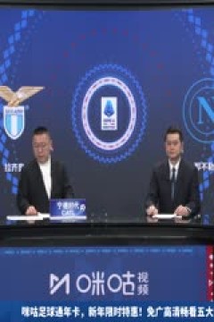 意甲联赛 拉齐奥VS那不勒斯 20250216