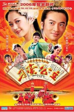 刁蛮公主2006