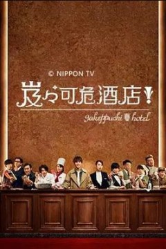 岌岌可危酒店！