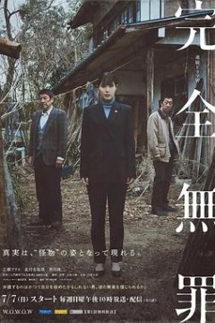 完全无罪完全無罪