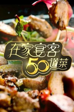 在家宴客50道菜