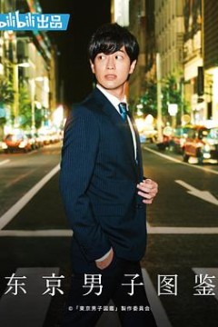 东京男子图鉴2019