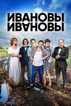 伊万诺夫一家第一季