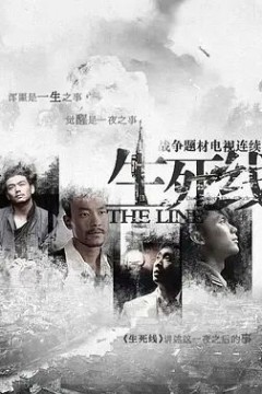 生死线
