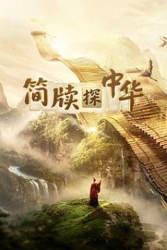 简牍探中华第二季