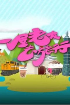 一屋老友去旅行