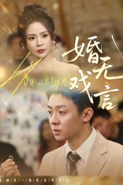 婚无戏言