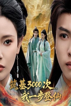 筑基三千次我一步登仙