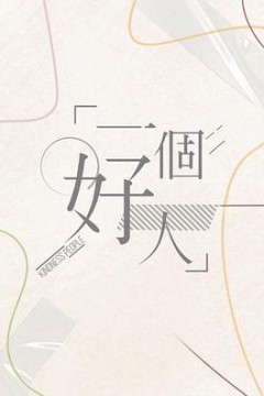 一个好人2024
