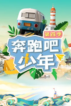 奔跑吧少年第四季