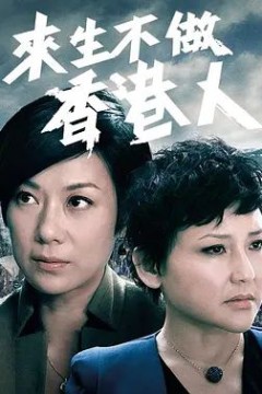 来生不做香港人