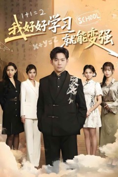 我好好学习就能变强