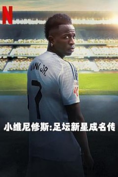 小维尼修斯：足坛新星成名传
