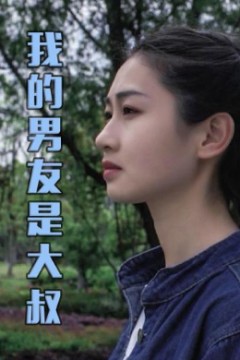 我的男友是大叔