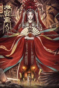 电影《黄庙村·地宫美人》定档8月20日，太监地宫囚禁多名少女，惨遭报复！