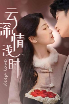 云深情浅时