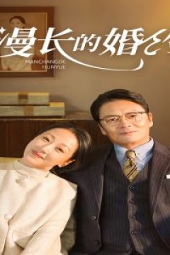 漫长的婚约短剧