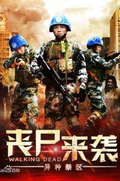 丧尸来袭：异种禁区