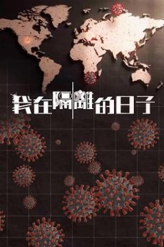 我在隔离的日子