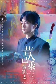 昔人已乘黄鹤去