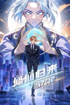 修仙归来当大佬