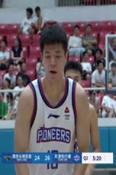CBA夏季联赛 南京头排苏酒VS天津先行者 20240809