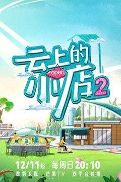 云上的小店2