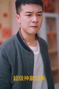 超级神豪归来