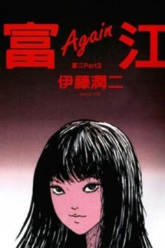 富江1：高校恶灵