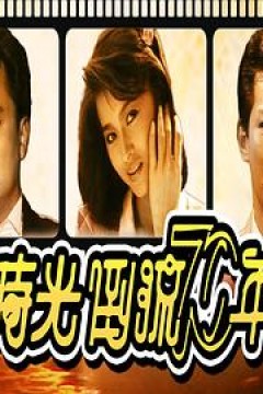 时光倒流七十年1986