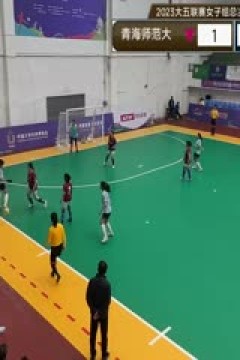 中国大学生五人制足球联赛(女子组总决赛) 青海师范大学vs西安财经大学 20231129