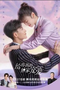 给你我的独家宠爱第一季