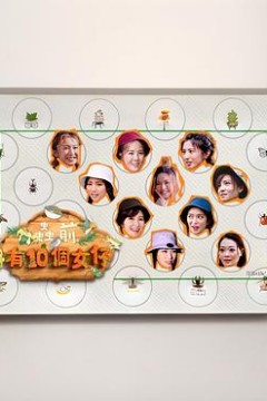 虫前有10个女仔