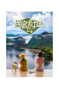 民宿里的中国第二季