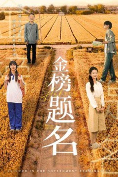 金榜题名短剧版