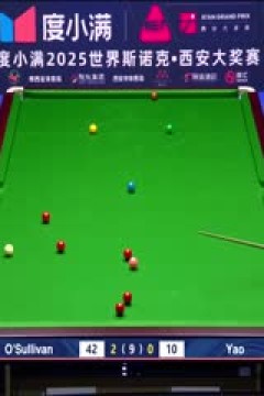 2025斯诺克西安大奖赛64进32罗尼·奥沙利文5-1姚朋成(秦正)20251008