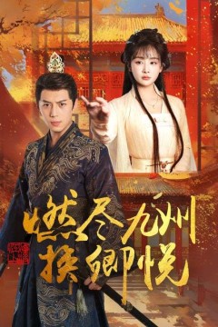 燃尽九州换卿悦